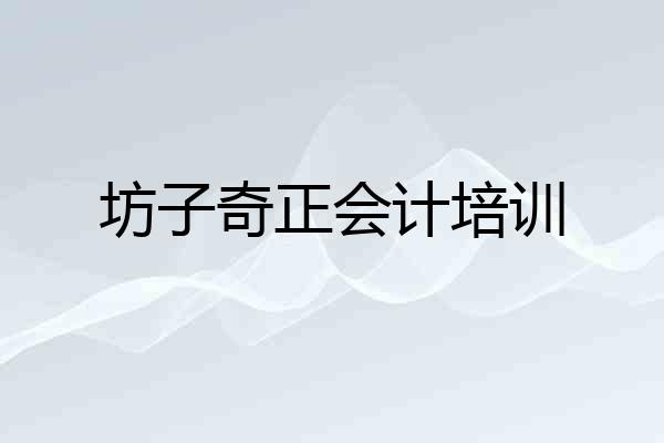 坊子奇正会计培训
