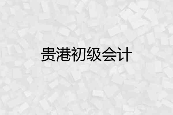 贵港初级会计