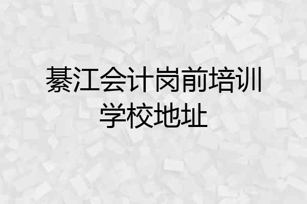 綦江会计岗前培训学校地址