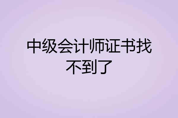 中级会计师证书找不到了