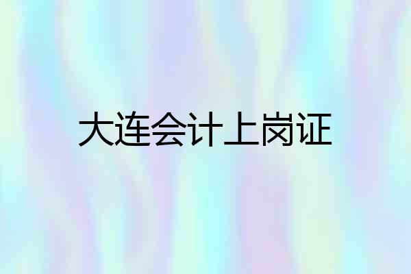大连会计上岗证