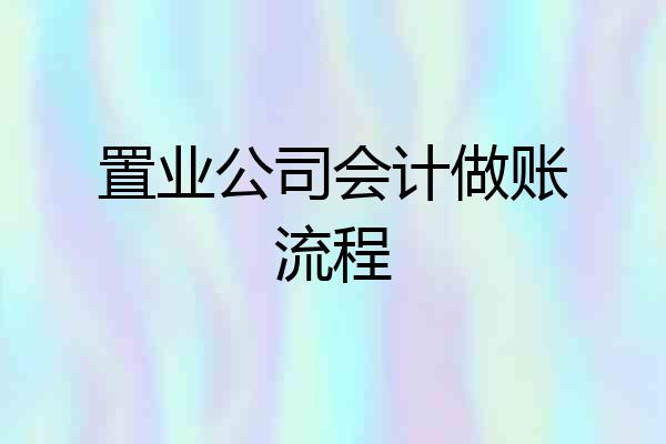 置业公司会计做账流程