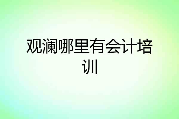 观澜哪里有会计培训