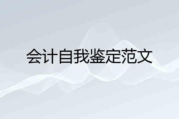 会计自我鉴定范文