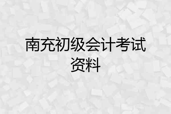 南充初级会计考试资料