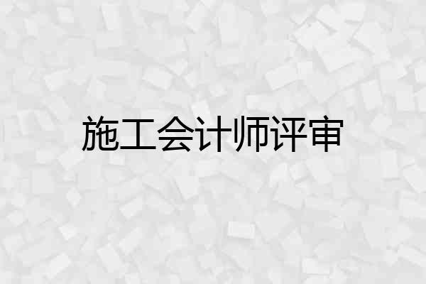 施工会计师评审