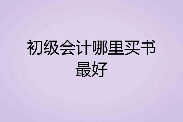 初级会计哪里买书最好