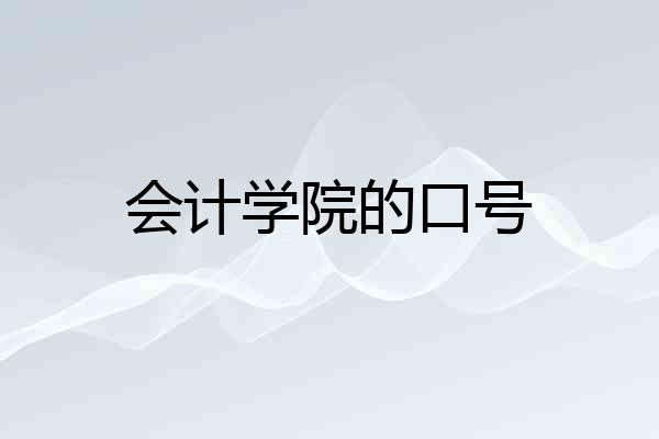 会计学院的口号