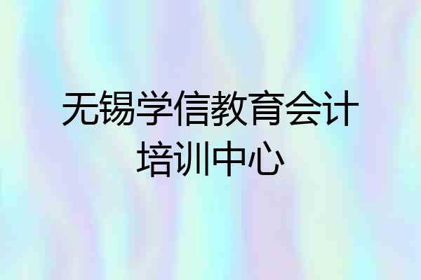 无锡学信教育会计培训中心