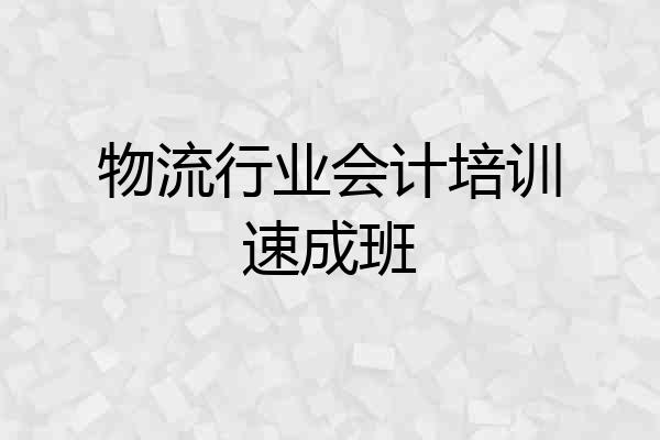 物流行业会计培训速成班