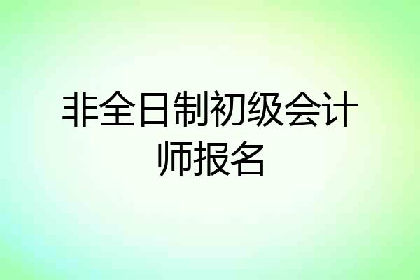 非全日制初级会计师报名