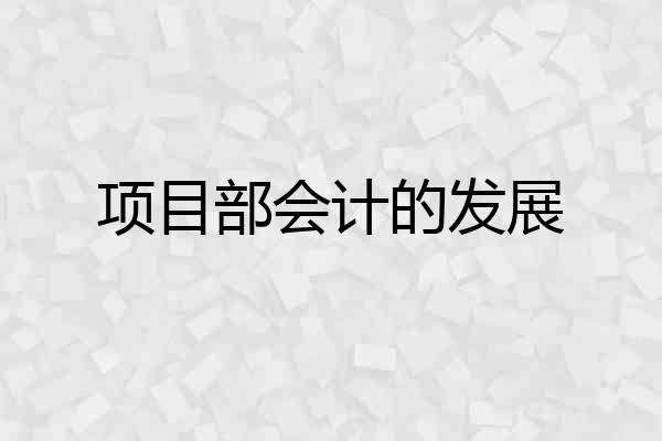 项目部会计的发展