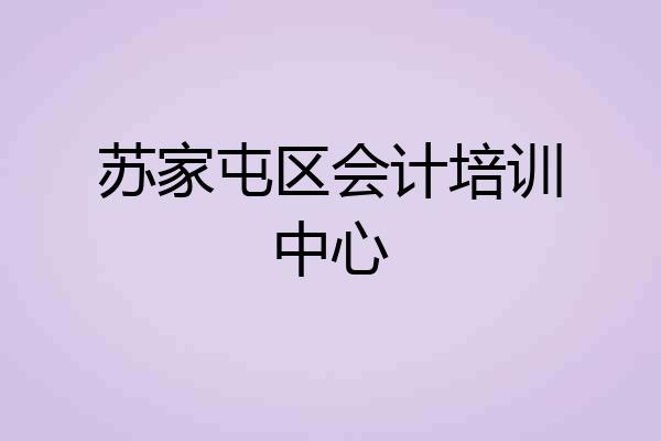 苏家屯区会计培训中心