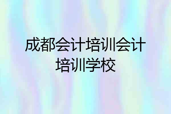 成都会计培训会计培训学校