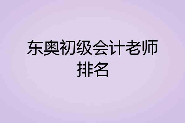 东奥初级会计老师排名