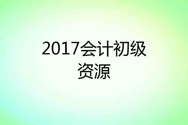 2017会计初级资源