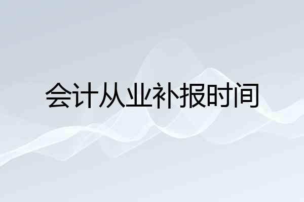 会计从业补报时间