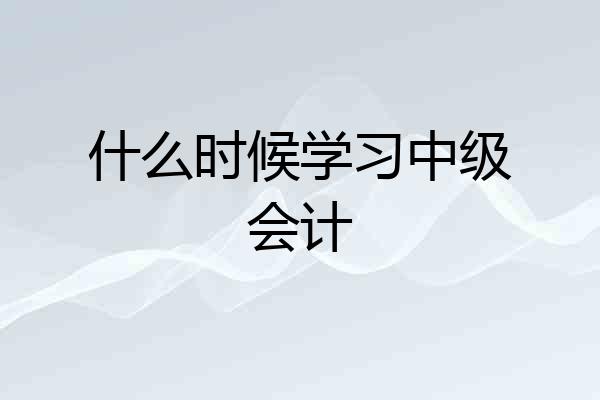 什么时候学习中级会计