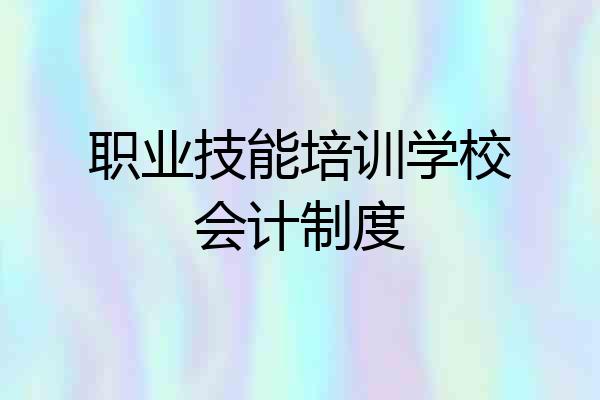 职业技能培训学校会计制度