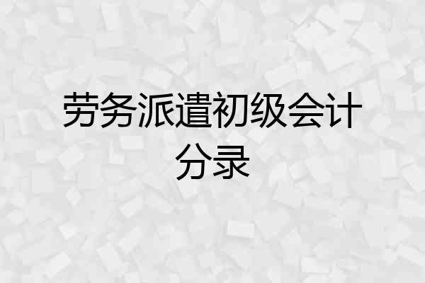 劳务派遣初级会计分录