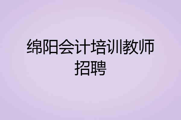 绵阳会计培训教师招聘