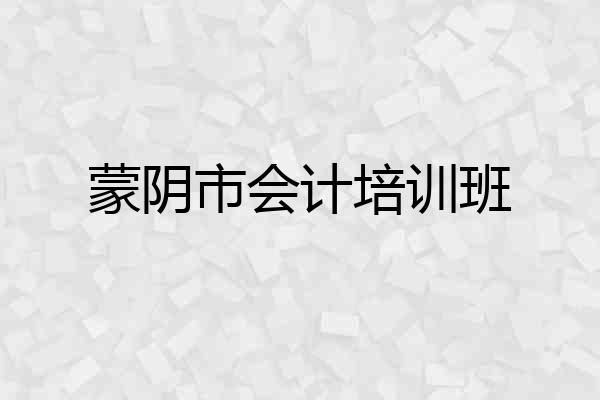 蒙阴市会计培训班