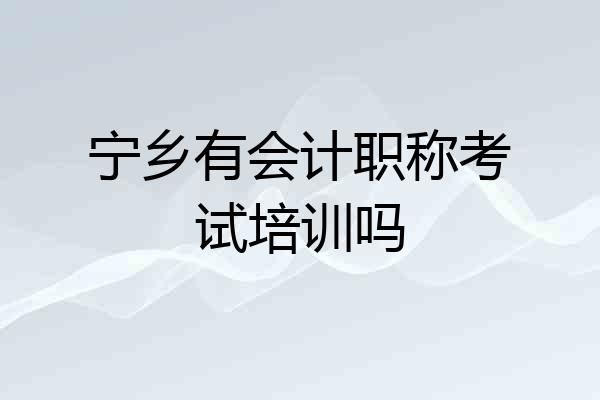 宁乡有会计职称考试培训吗