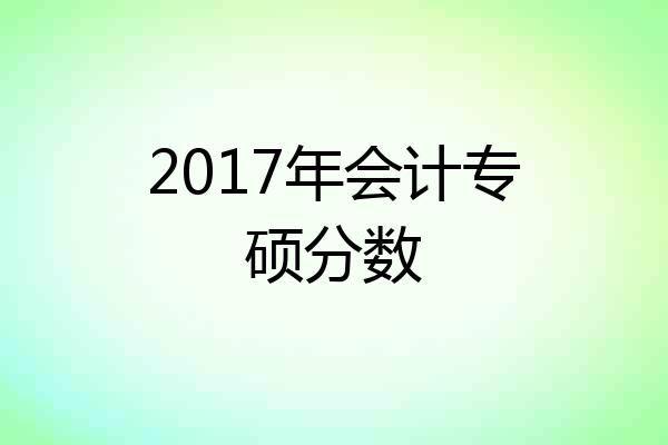 2017年会计专硕分数