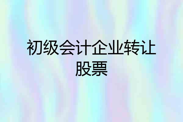 初级会计企业转让股票