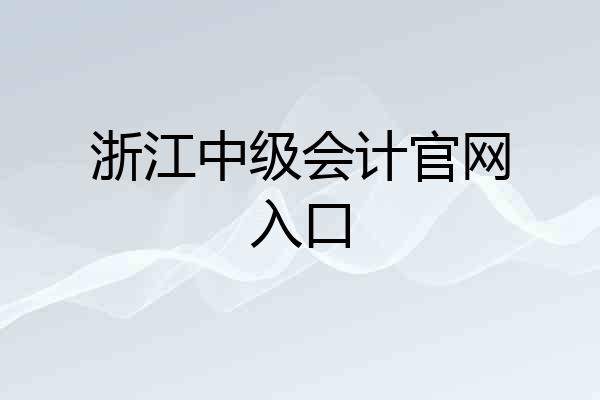 浙江中级会计官网入口