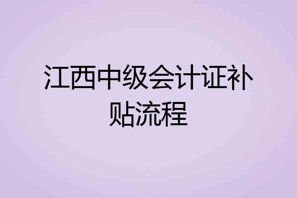 江西中级会计证补贴流程