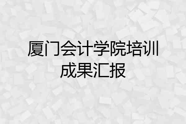厦门会计学院培训成果汇报