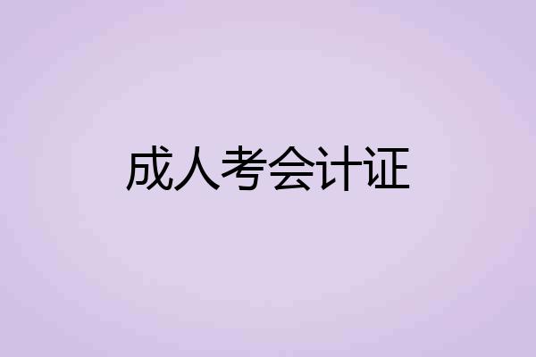 成人考会计证
