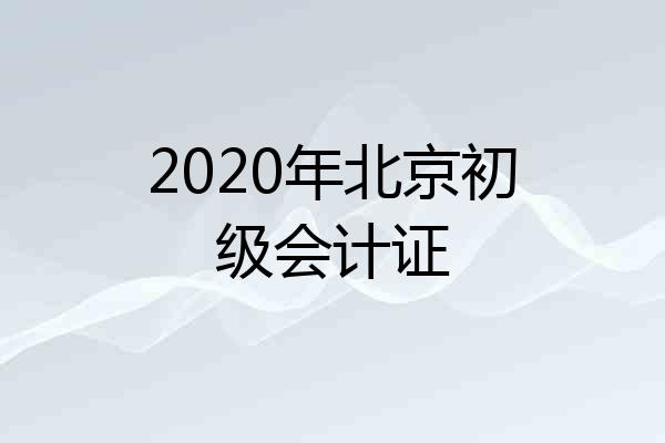 2020年北京初级会计证