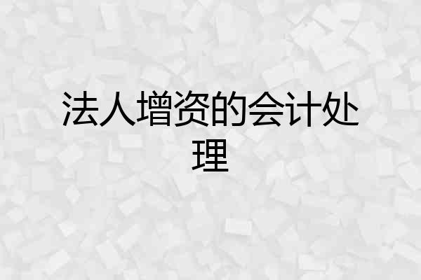 法人增资的会计处理
