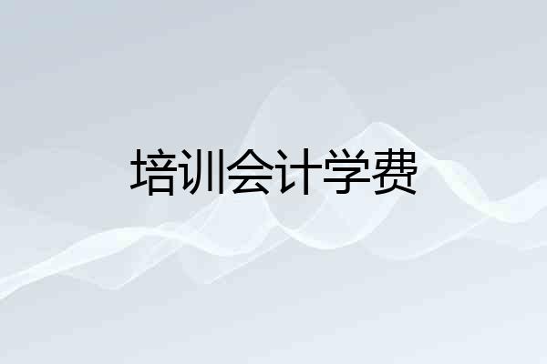 培训会计学费