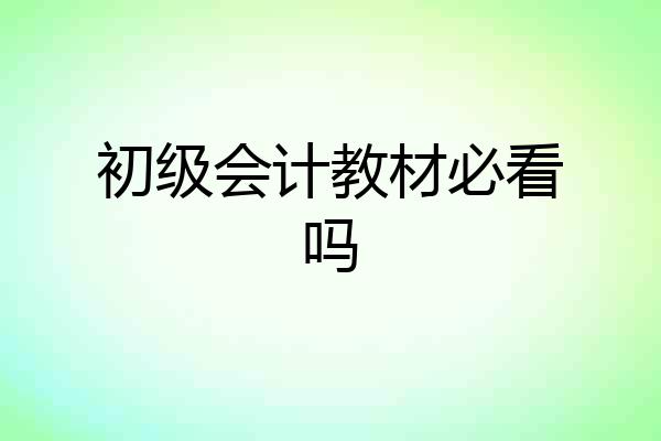初级会计教材必看吗