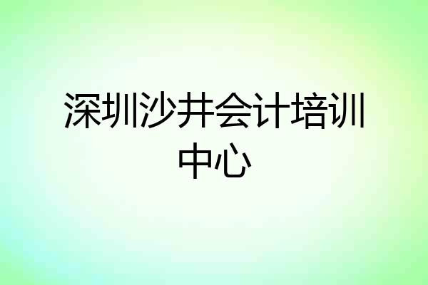 深圳沙井会计培训中心