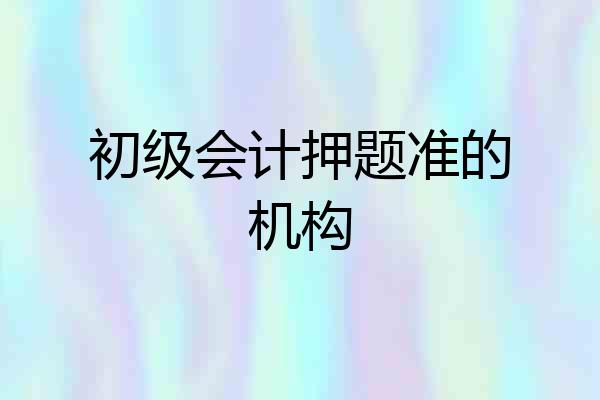 初级会计押题准的机构