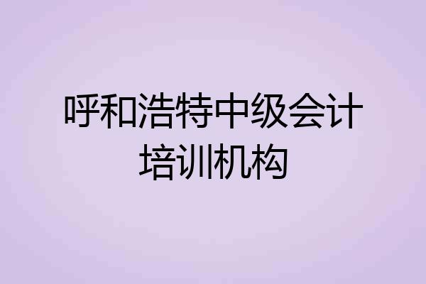 呼和浩特中级会计培训机构