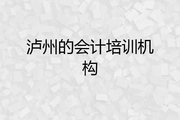 泸州的会计培训机构