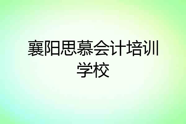 襄阳思慕会计培训学校
