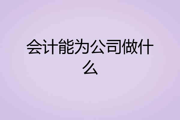 会计能为公司做什么