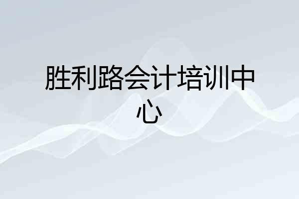 胜利路会计培训中心