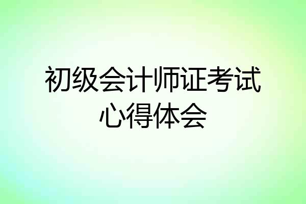 初级会计师证考试心得体会