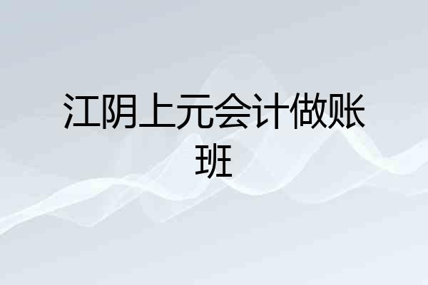 江阴上元会计做账班