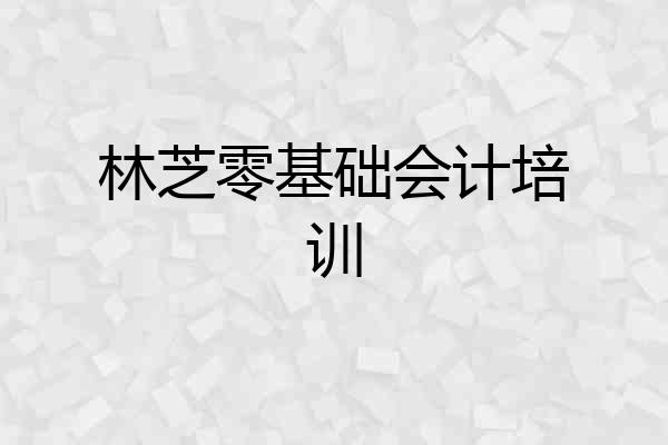 林芝零基础会计培训