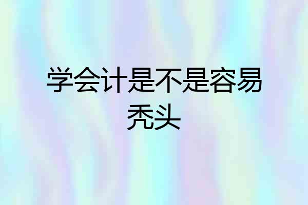 学会计是不是容易秃头