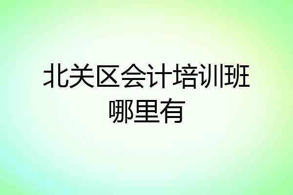 北关区会计培训班哪里有