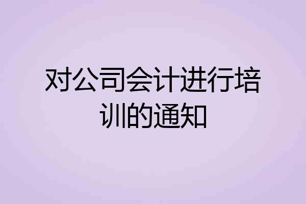 对公司会计进行培训的通知